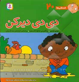 فسقلی ها 20 دی دی دیرکن